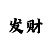 1分快3怎么玩稳赚常用小技巧